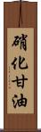 硝化甘油 Scroll