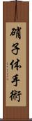 硝子体手術 Scroll