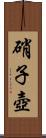 硝子壺 Scroll