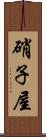 硝子屋 Scroll