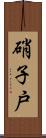 硝子戸 Scroll