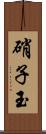 硝子玉 Scroll