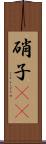 硝子(rK) Scroll