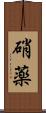 硝薬 Scroll