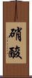 硝酸 Scroll