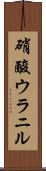 硝酸ウラニル Scroll