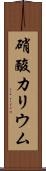 硝酸カリウム Scroll