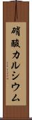 硝酸カルシウム Scroll