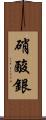 硝酸銀 Scroll