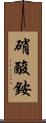 硝酸銨 Scroll