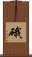 硪 Scroll