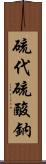 硫代硫酸鈉 Scroll