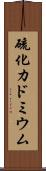 硫化カドミウム Scroll