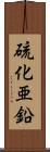 硫化亜鉛 Scroll