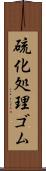 硫化処理ゴム Scroll