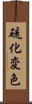 硫化変色 Scroll