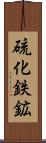 硫化鉄鉱 Scroll
