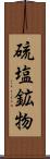 硫塩鉱物 Scroll