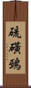 硫磺鵐 Scroll