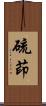 硫茚 Scroll