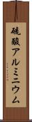 硫酸アルミニウム Scroll