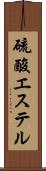 硫酸エステル Scroll