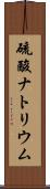 硫酸ナトリウム Scroll