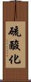 硫酸化 Scroll