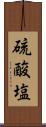 硫酸塩 Scroll