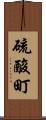硫酸町 Scroll