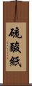 硫酸紙 Scroll