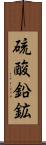 硫酸鉛鉱 Scroll