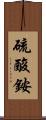 硫酸銨 Scroll