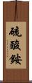 硫酸銨 Scroll