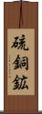 硫銅鉱 Scroll