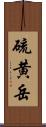 硫黄岳 Scroll