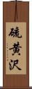 硫黄沢 Scroll