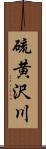 硫黄沢川 Scroll