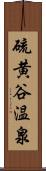 硫黄谷温泉 Scroll