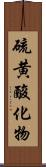 硫黄酸化物 Scroll