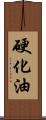 硬化油 Scroll