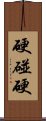 硬碰硬 Scroll