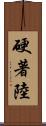 硬著陸 Scroll