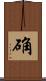确 Scroll