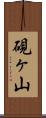 硯ヶ山 Scroll