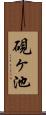 硯ヶ池 Scroll