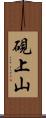 硯上山 Scroll