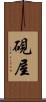硯屋 Scroll