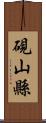 硯山縣 Scroll