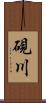 硯川 Scroll